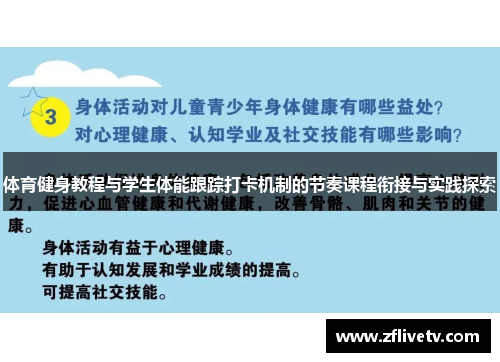 体育健身教程与学生体能跟踪打卡机制的节奏课程衔接与实践探索
