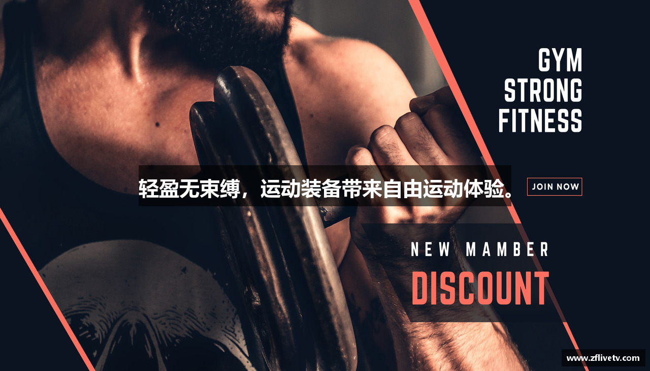 轻盈无束缚，运动装备带来自由运动体验。