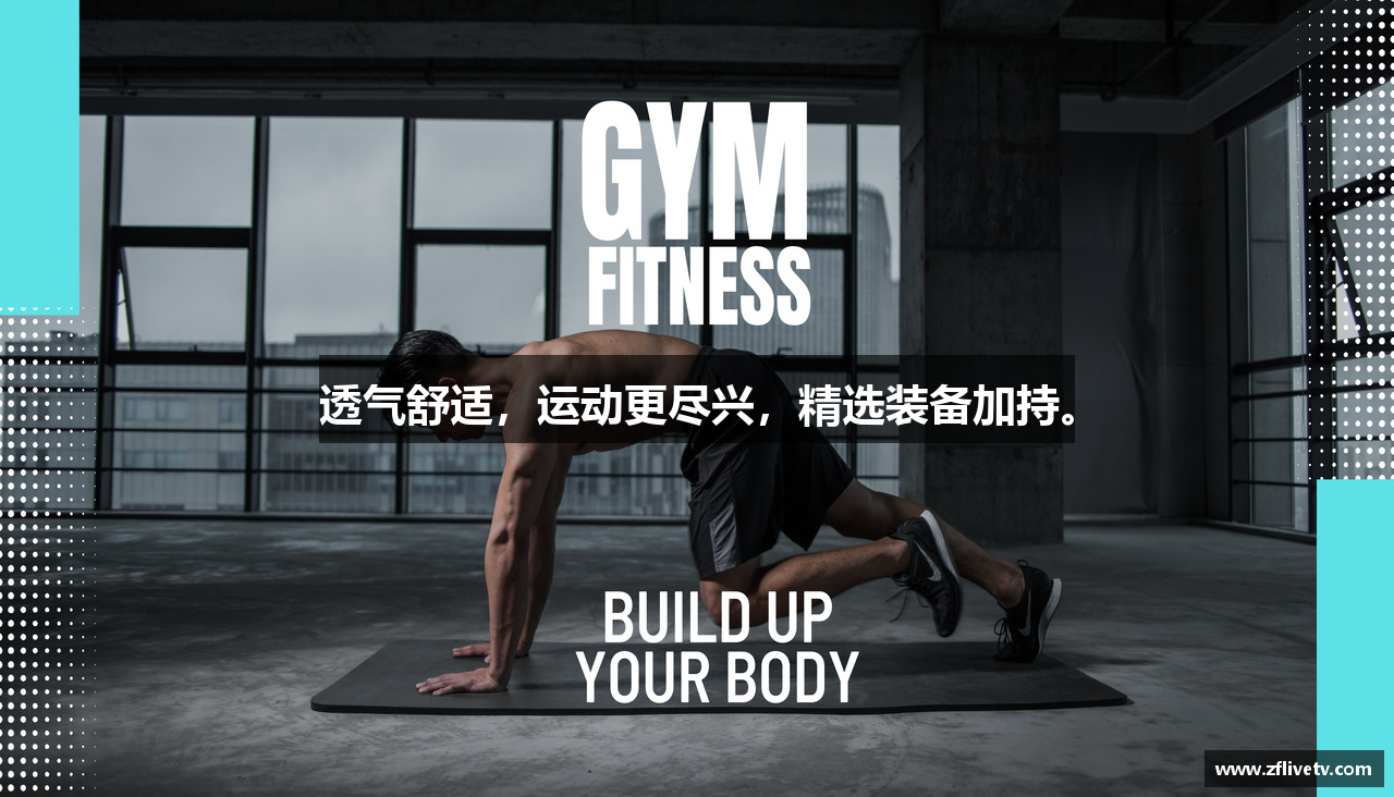 透气舒适，运动更尽兴，精选装备加持。